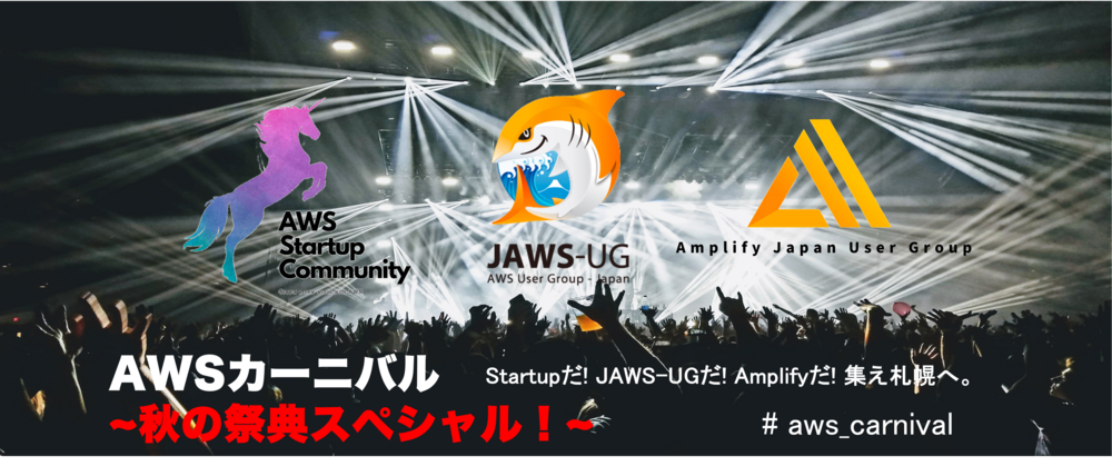 AWSカーニバル ~秋の祭典スペシャル！~ - JAWS-UG札幌 | Doorkeeper