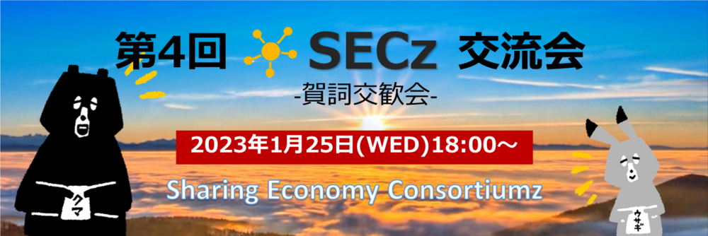Secz 【SECz】第4回SECz交流会 -賀詞交歓会- | セミナー/ウェビナー/イベント/勉強会検索の「Workship EVENT」