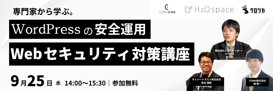 WordPressの安全運用｜専門家から学ぶWebセキュリティ対策講座