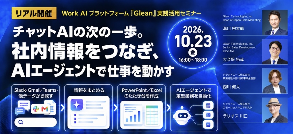 【リアル開催】Work AIプラットフォーム『Glean』実践活用 〜チャットAIの次の一歩。社内情報をつなぎ、AIエージェントで仕事を動かす〜