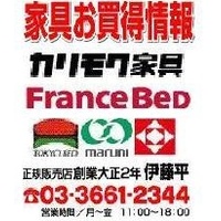 カリモク家具・フランスベッドお買得情報