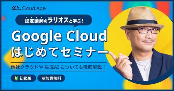 Google Cloud はじめてセミナー