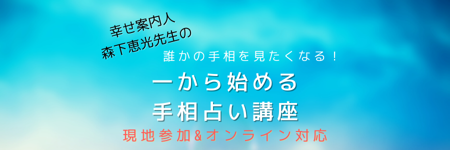 誰かの手相を見たくなる！一から始める手相占い講座（オンライン対応） - Nerima Base - ネリマベース | Doorkeeper