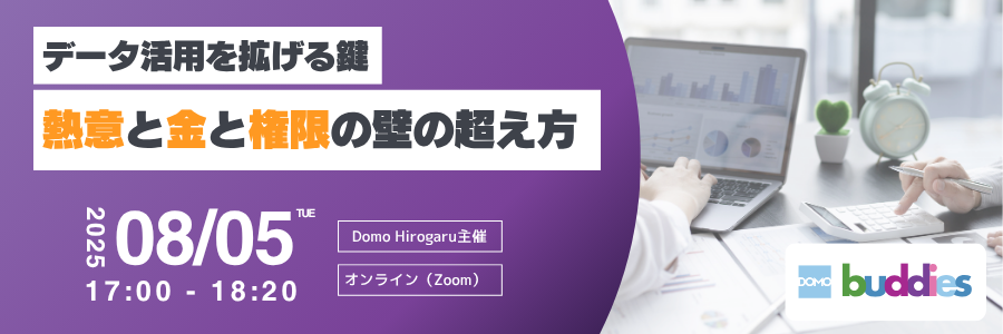 【Domo buddies勉強会】データ活用を拡げる鍵 〜熱意と金と権限の 壁の超え方〜