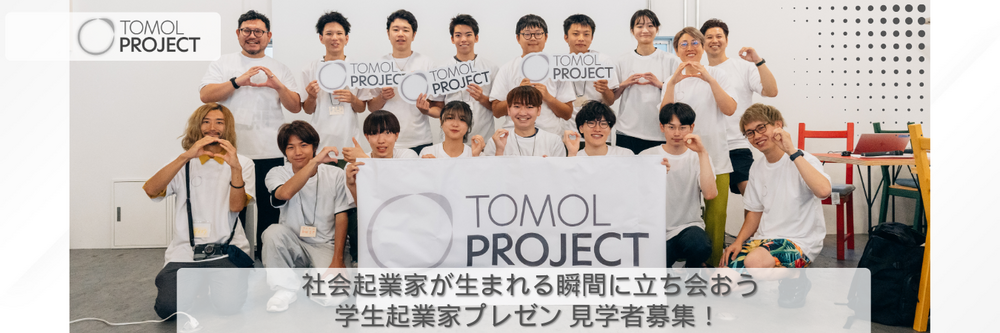 【学生起業家プレゼン】静岡版起業家発掘！TOMOLプロジェクト成果発表会