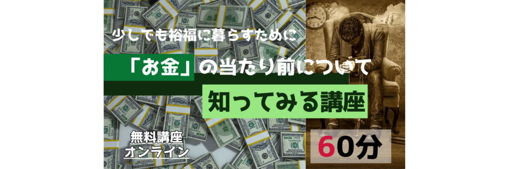 「お金」の学習と聞くと良いイメージが無いけど、「お金」の当たり前について知ってみる講座