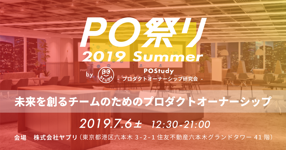 Summer　POStudy　PO祭り　プロダクトオーナーシップ研究会　[2019/07/06(土)]　2019　未来を創るチームのためのプロダクトオーナーシップ　Doorkeeper