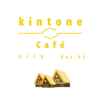 kintone Café 岐阜