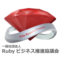 一般社団法人Rubyビジネス推進協議会