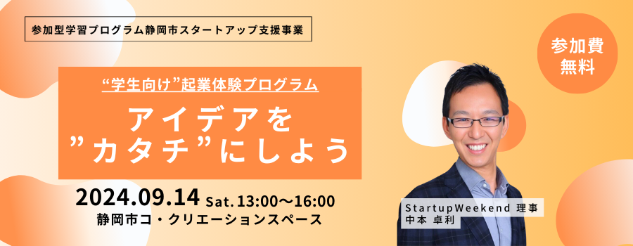 【学生向け】アイデアを”カタチ”にしよう ～検証で迷いを自信に～