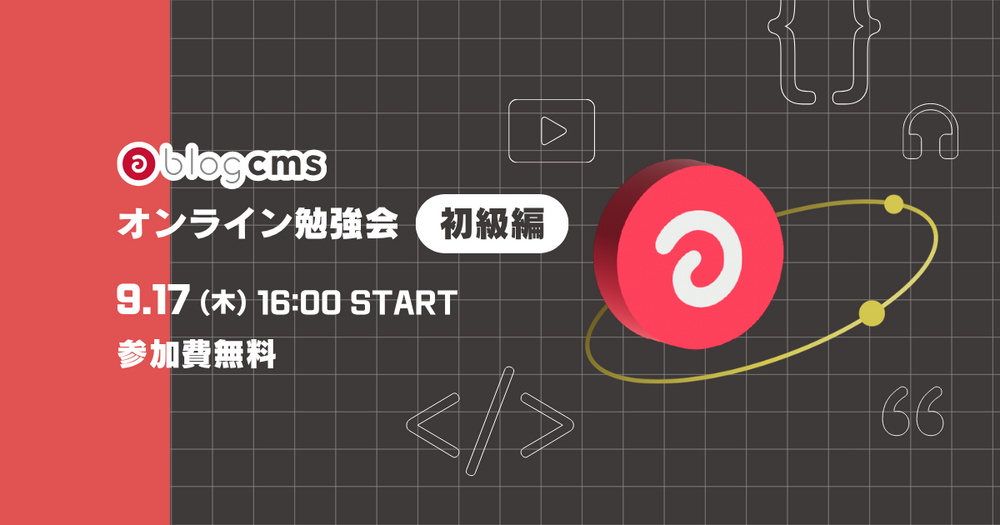 a-blog cms オンライン勉強会 初級編 2026/09/17