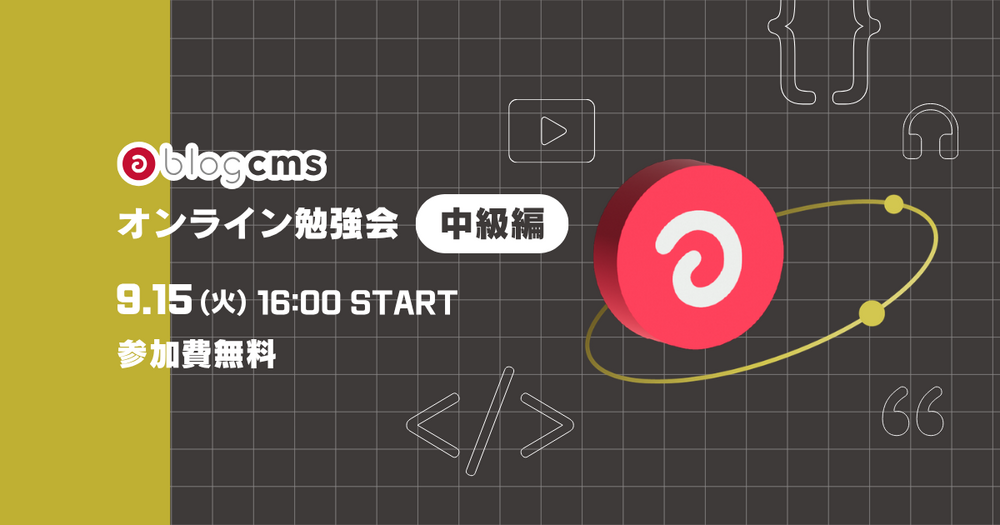a-blog cms オンライン勉強会 中級編 2026/09/15