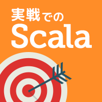 実戦での Scala