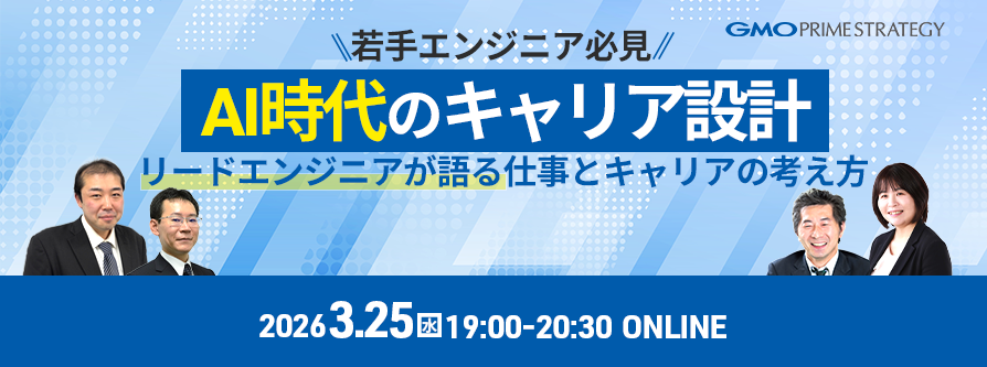 AI時代の若手エンジニア キャリア設計セミナー 〜自社プロダクト開発の現場から：リードエンジニアが語る仕事とキャリアの考え方〜