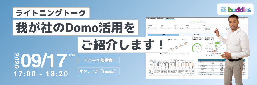 【Domo buddies勉強会】ライトニングトーク 〜我が社のDomo活用をご紹介します!〜