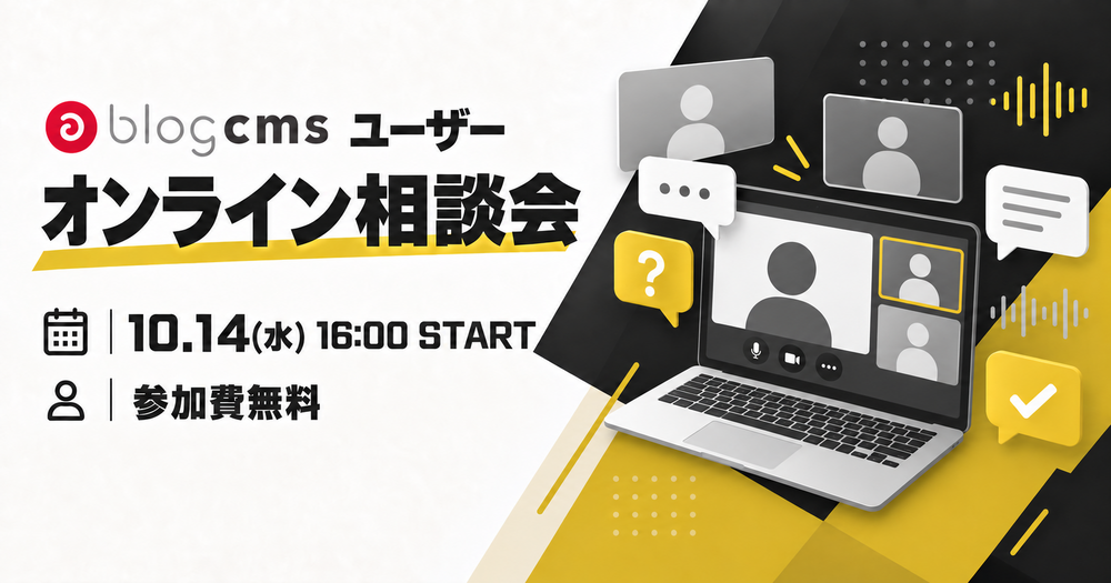 a-blog cms ユーザー オンライン相談会 2026/10/14