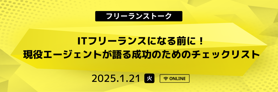 ITフリーランスになる前に！ - 現役エージェントが語る成功のためのチェックリスト