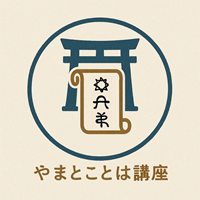 まとかなるやまとことは講座（ホツマツタヱで我が国の歴史を再発見）