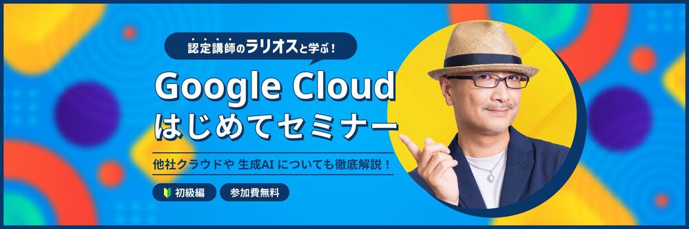 Google Cloud はじめてセミナー