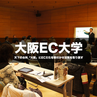 大阪EC大学