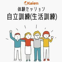 【オンライン】Kaien 自立訓練(生活訓練) 体験セッション		