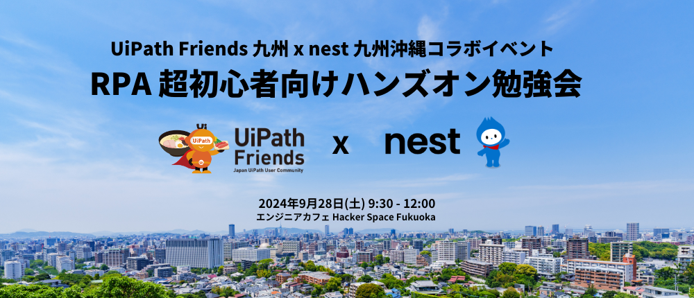 RPA初心者向けハンズオン勉強会 ～ UiPath Friends 九州 × nest九州沖縄コラボイベント ～