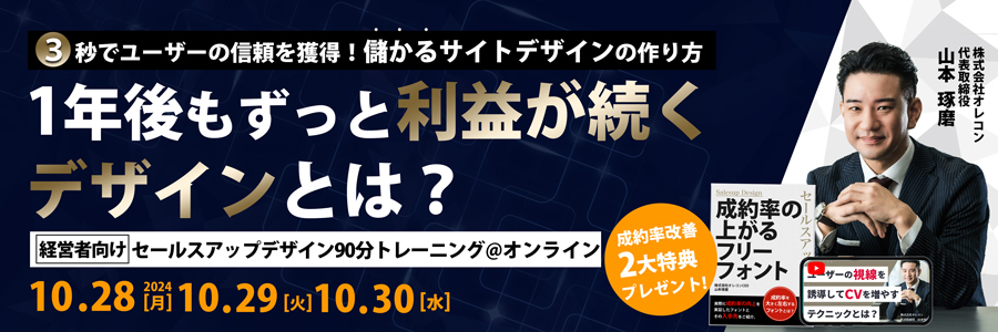 【特典あり】WEBサイトで2倍売る方法とは？セールスアップデザイン90分トレーニング