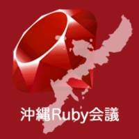 沖縄Ruby会議