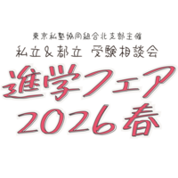 進学フェア2026春