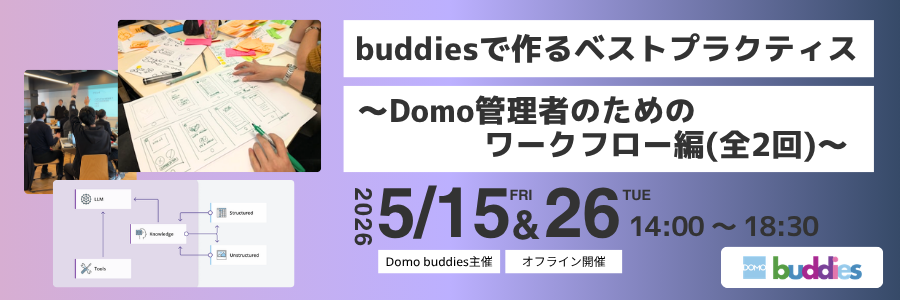5/15,5/26 開催 Domo buddiesで作るベストプラクティス ~Domo管理者のためのワークフロー編(全2回)~