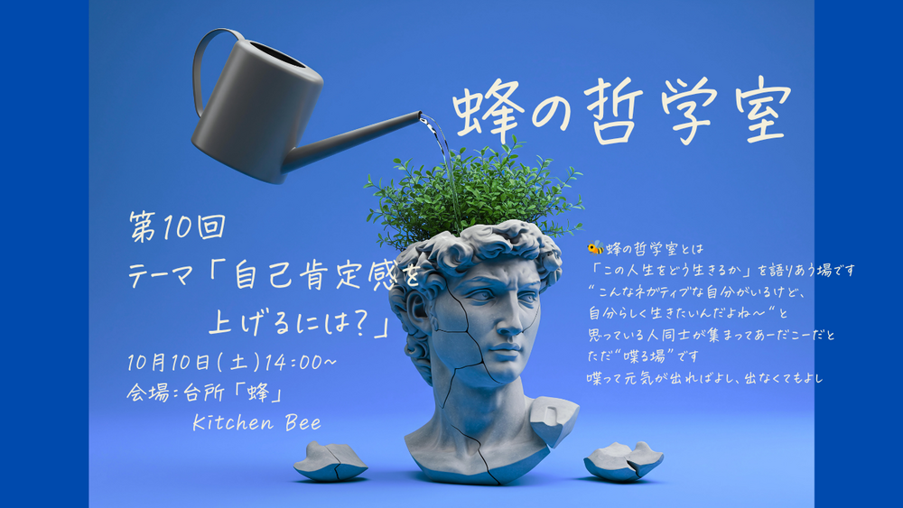 蜂の哲学室 第10回 : テーマ「自己肯定感を上げるには?」