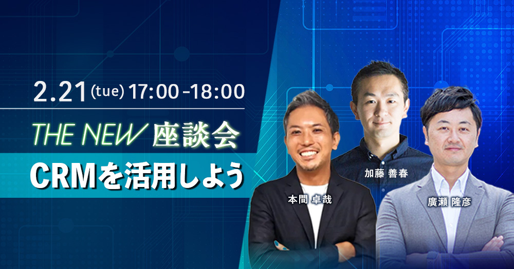 THE NEW 座談会「CRMを活用しよう!」