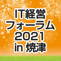 IT経営フォーラム2021 in 焼津