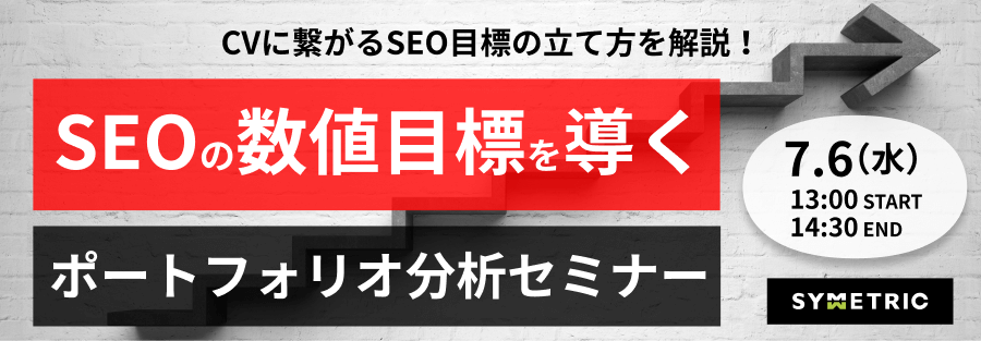 【CVに繋がるSEO目標の作り方】 SEOの数値目標を導くポートフォリオ分析セミナー