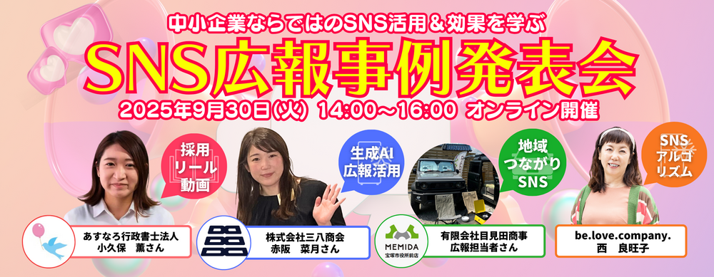 9/30 第22回 SNS広報事例発表会【中小企業のリアルなSNS事例が聞ける!】