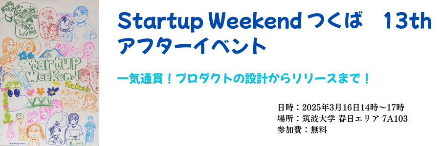 Startup Weekend Tsukuba 13th アフターイベント