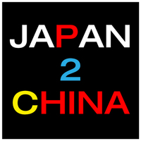 JAPAN2CHINA ジャパン・トゥ・チャイナ
