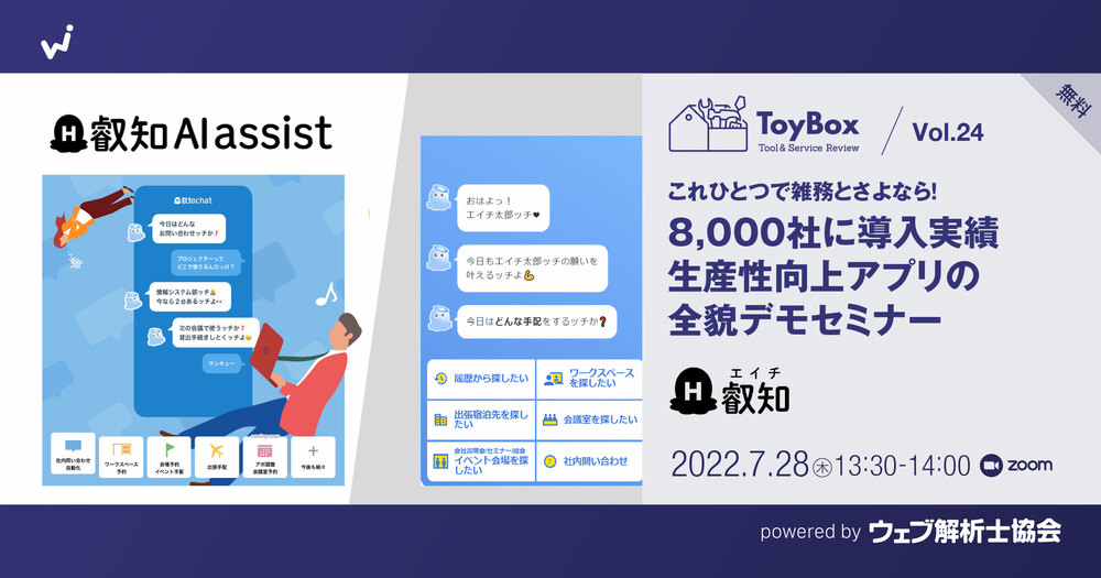 ToyBox Vol.24【無料】「これひとつで雑務とさよなら！価値ある業務に全集中！」 8,000社に導入実績のワンストップアプリの全貌が明らかになるデモセミナーのアイキャッチ画像