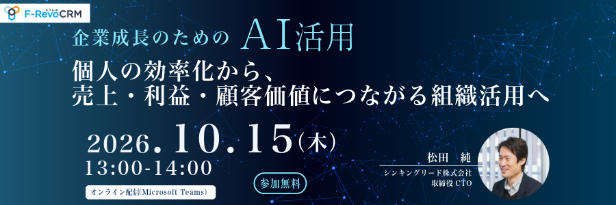 企業成長のためのAI活用 ― 個人の効率化から、売上・利益・顧客価値につながる組織活用へ ―
