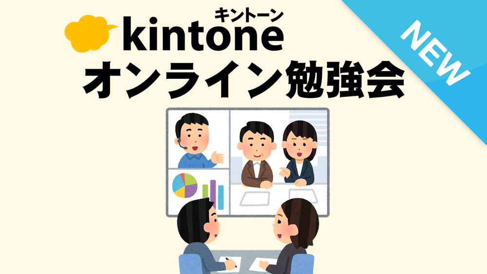 kintoneオンライン勉強会～事例を元にその場で課題解決！“初心者歓迎”～