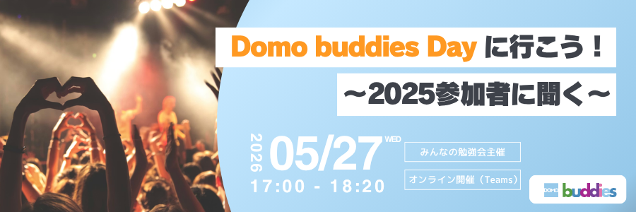【Domo buddies勉強会】Domo buddies Dayに行こう! 〜2025参加者に聞く〜