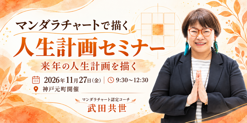 神戸開催!マンダラチャート人生計画セミナー