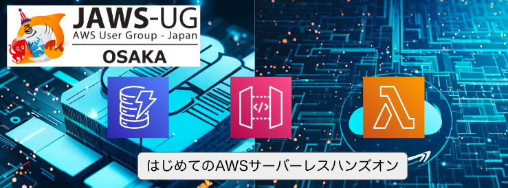 JAWS-UG 大阪「はじめてのAWSサーバーレス ハンズオン」