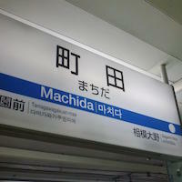 Machida.rb