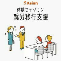 【関西】Kaien 就労移行支援 体験セッション					