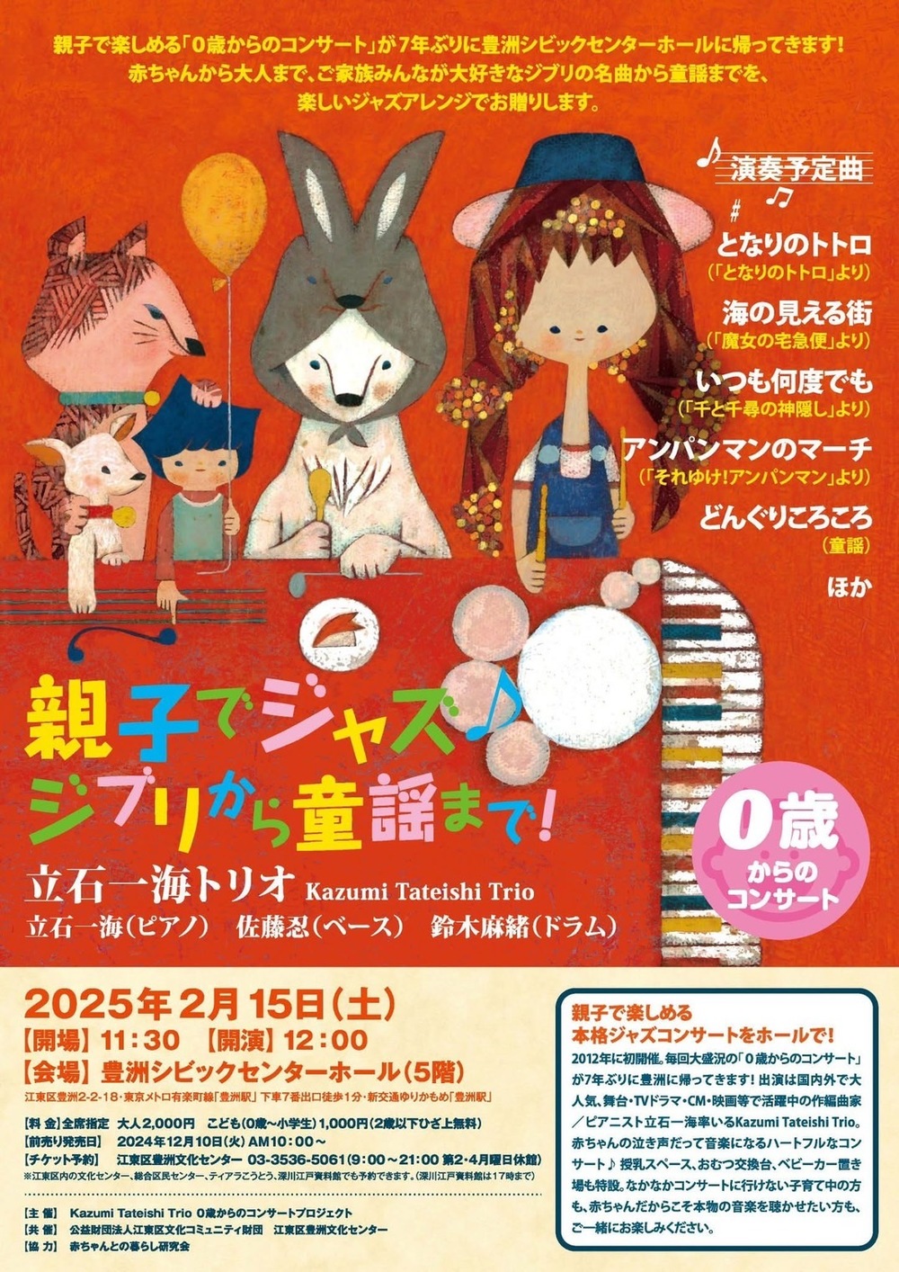 「親子でジャズ♪ジブリから童謡まで」 ０歳からのコンサート 豊洲(東京都江東区)にて７年ぶりの開催！