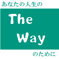 あなたの人生の "THE way"のために