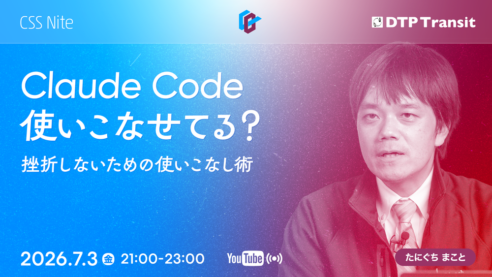 【CeeBeeDee】Claude Code使いこなせてる？　挫折しないための使いこなし術／たにぐち まこと