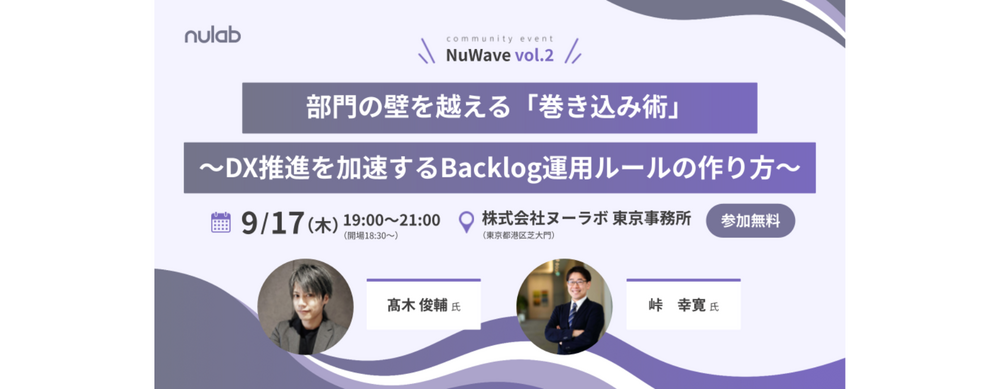 NuWave vol.2「部門の壁を越える『巻き込み術』〜DX推進を加速するBacklog運用ルールの作り方〜」