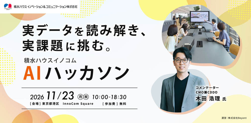 11/23(月・祝) 10:00- 実データを読み解き、実課題に挑む。 積水ハウスイノコム AIハッカソン
